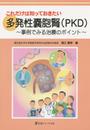 これだけは知っておきたい多発性嚢胞腎(PKD): 事例で見る治療のポイント