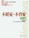 不妊症・不育症 改訂3版 (インフォームドコンセントのための図説シリーズ)