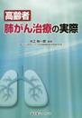 高齢者肺がん治療の実際