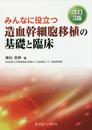 みんなに役立つ造血幹細胞移植の基礎と臨床 改訂3版