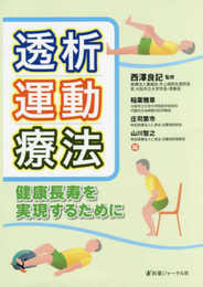 透析運動療法: 健康長寿を実現するために