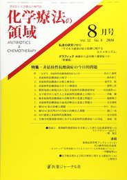 化学療法の領域 2016年8月号