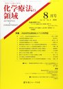 化学療法の領域 2016年8月号