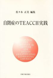 自閉症のTEACCH実践