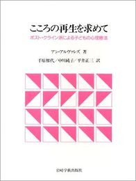 こころの再生を求めて―ポスト・クライン派による子どもの心理療法