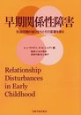 早期関係性障害―乳幼児期の成り立ちとその変遷を探る