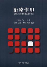 治療作用―精神分析的精神療法の手引き