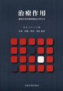 治療作用―精神分析的精神療法の手引き