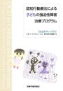 認知行動療法による子どもの強迫性障害治療プログラム―OCDをやっつけろ!