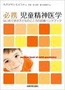 必携 児童精神医学―はじめて学ぶ子どものこころの診療ハンドブック