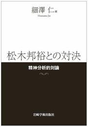 松木邦裕との対決―精神分析的対論