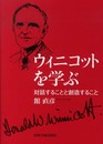 ウィニコットを学ぶ―対話することと創造すること―