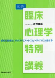 図説 臨床心理学特別講義?認知行動療法