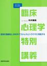 図説 臨床心理学特別講義?認知行動療法