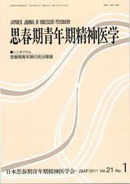 思春期青年期精神医学 第21巻1号