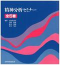精神分析セミナー全5巻