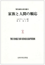 家族と人間の順応 (現代精神分析双書 第1期)