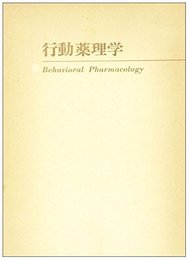 行動薬理学 (臨床薬理学双書)