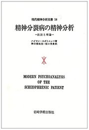 精神分裂病の精神分析―技法と理論 (現代精神分析双書 第1期)
