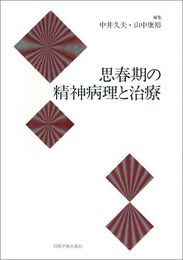 思春期の精神病理と治療