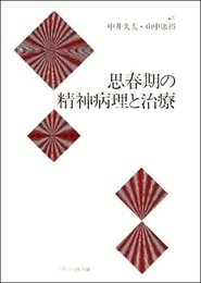 思春期の精神病理と治療