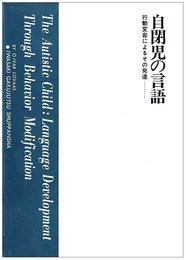 自閉児の言語―行動変容によるその発達 (心身障害双書)