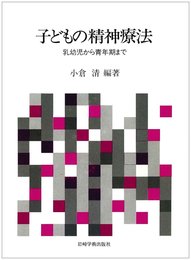 子どもの精神療法―乳幼児から青年まで