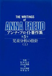 アンナ・フロイト著作集 第5巻　児童分析の指針 (上)