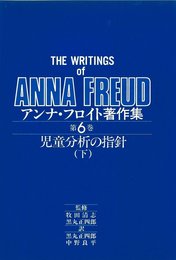 アンナ・フロイト著作集 第6巻