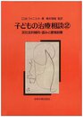 子どもの治療相談 2