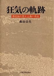 狂気の軌跡―構造論的歴史主義の視座