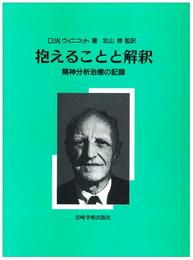 抱えることと解釈―精神分析治療の記録