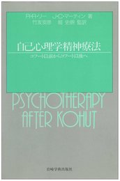 自己心理学精神療法: コフート以前からコフート以後へ