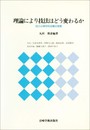理論により技法はどう変わるか