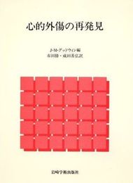 心的外傷の再発見