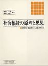 社会福祉の原理と思想: 主体性・普遍性をとらえ直すために