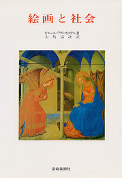 絵画と社会 (美術名著選書 5)