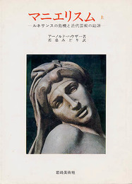 マニエリスム 上巻: ルネサンスの危機と近代芸術の始源 (美術名著選書 12)