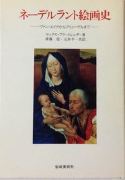 ネーデルラント絵画史: ヴァン・エイクからブリューゲルまで (美術名著選書 24)