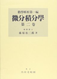 微分積分学(2)