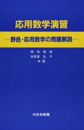 応用数学演習: 野邑・応用数学の問題解説