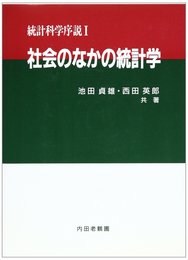 社会のなかの統計学