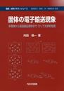固体の電子輸送現象: 半導体から高温超伝導体までそして光学的性質 (物質・材料テキストシリーズ)
