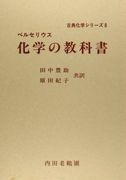 化学の教科書 (古典化学シリーズ 8)