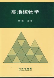 高地植物学