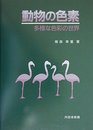 動物の色素: 多様な色彩の世界