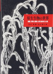 原生生物の世界: 細菌、藻類、菌類と原生動物の分類