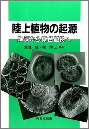 陸上植物の起源: 緑藻から緑色植物へ