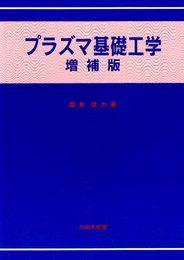 プラズマ基礎工学 増補版