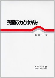 残留応力とゆがみ